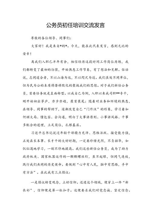 公务员初任培训交流发言(1).docx