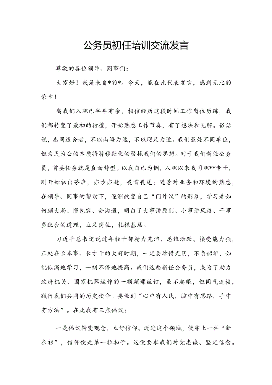 公务员初任培训交流发言(1).docx_第1页