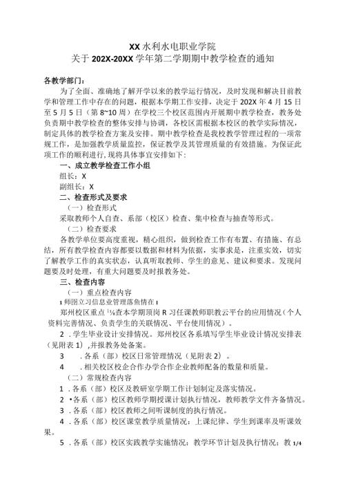 XX水利水电职业学院关于202X—20XX第二学期期中教学检查的通知（2024年）.docx