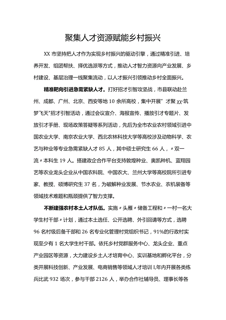 聚集人才资源赋能乡村振兴.docx_第1页
