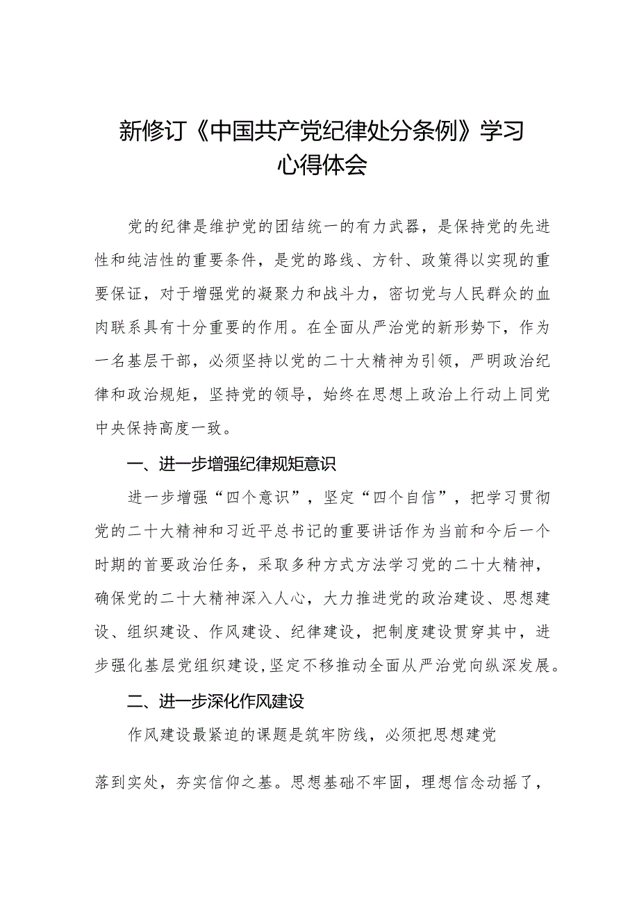 纪检干部学习2024新修订中国共产党纪律处分条例心得体会14篇.docx_第1页
