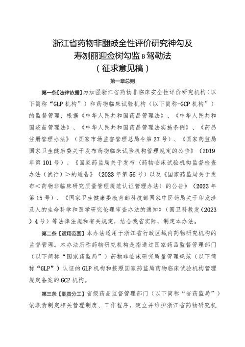 《浙江省药物非临床安全性评价研究机构和药物临床试验机构监督管理办法（征.docx