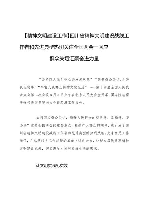 【精神文明建设工作】四川省精神文明建设战线工作者和先进典型热切关注全国两会—回应群众关切汇聚奋进力量.docx