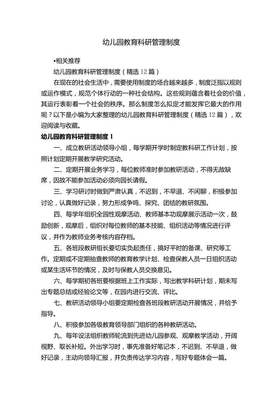 幼儿园教育科研管理制度.docx_第1页
