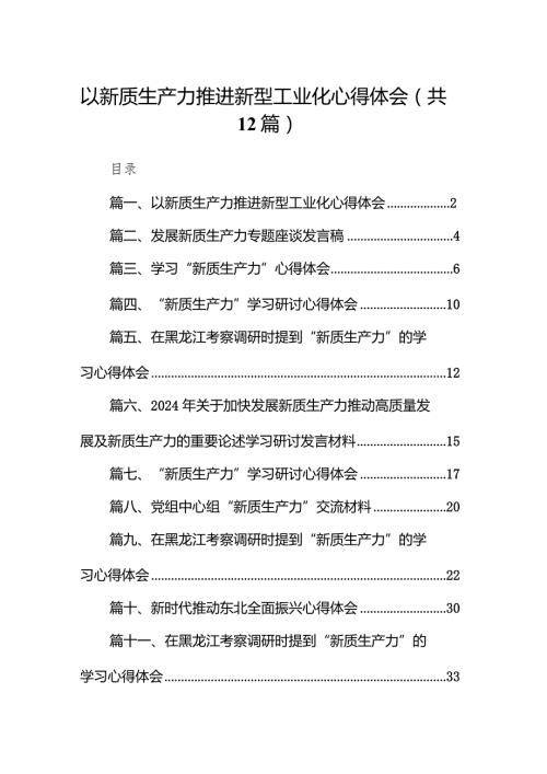以新质生产力推进新型工业化心得体会12篇（精选版）.docx