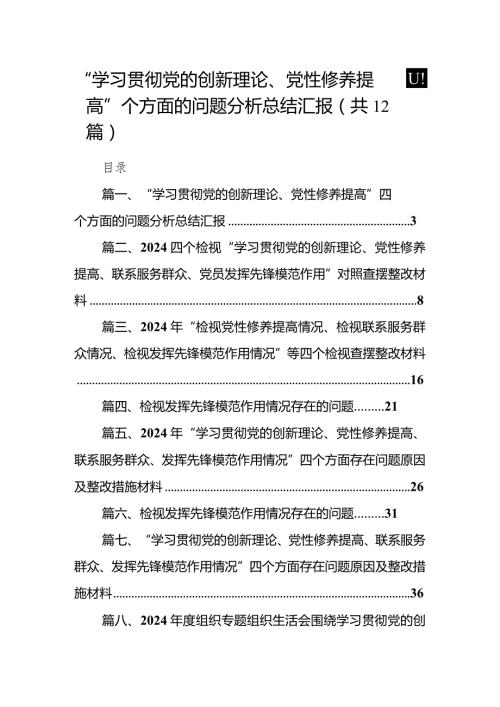 “学习贯彻党的创新理论、党性修养提高”四个方面的问题分析总结汇报最新精选版【12篇】.docx