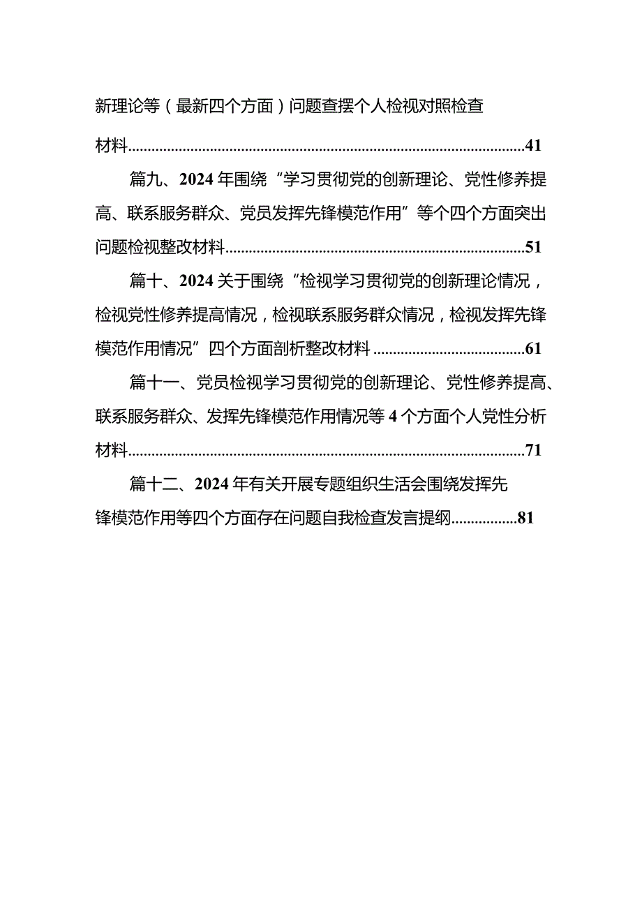 “学习贯彻党的创新理论、党性修养提高”四个方面的问题分析总结汇报最新精选版【12篇】.docx_第2页