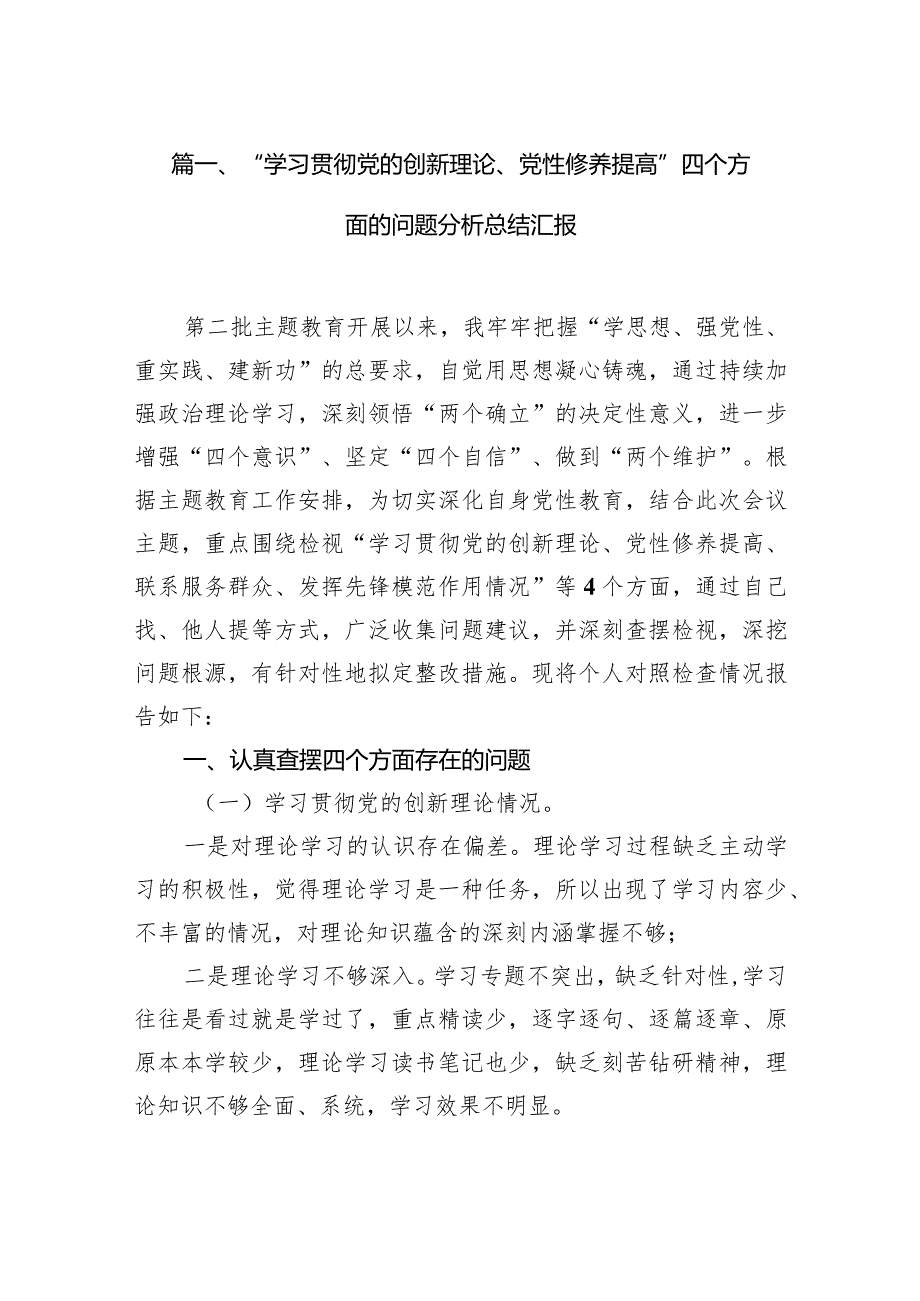 “学习贯彻党的创新理论、党性修养提高”四个方面的问题分析总结汇报最新精选版【12篇】.docx_第3页