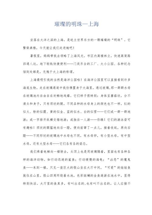 璀璨的明珠——上海.docx