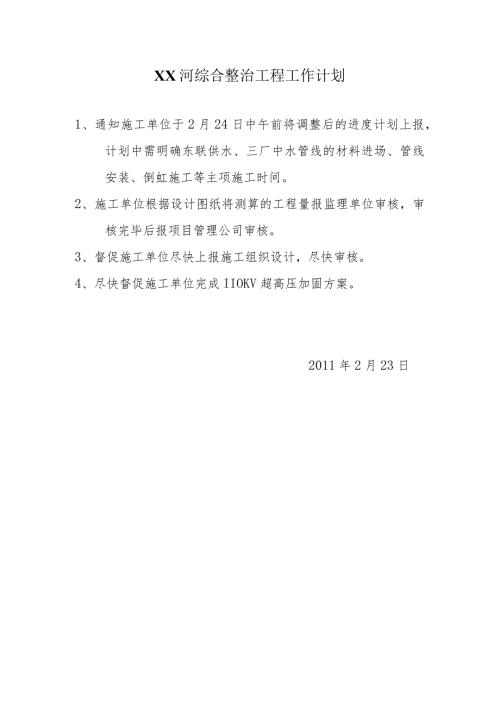 河综合整治工程工作计划.docx