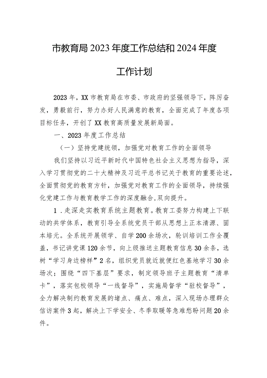 市教育局2023工作总结和2024工作计划（20240116).docx_第1页