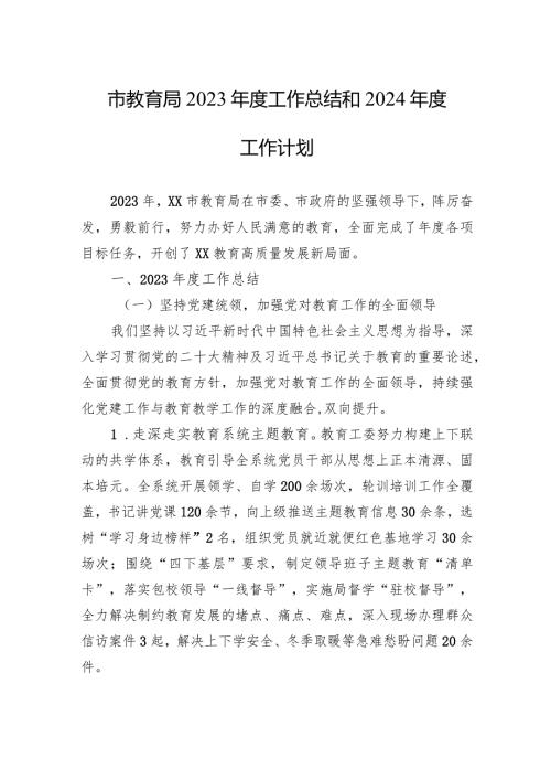市教育局2023工作总结和2024工作计划（20240116).docx