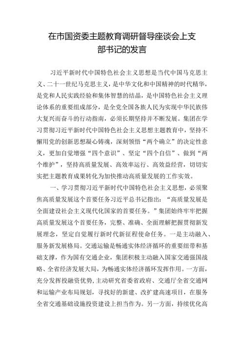 在市国资委主题教育调研督导座谈会上支部书记的发言.docx