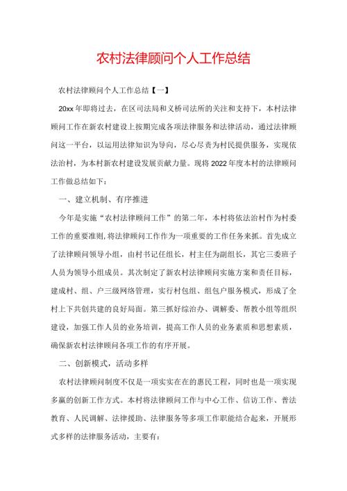 农村法律顾问个人工作总结.docx