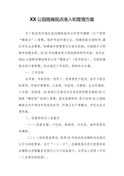 XX公园路摊规点准入和管理方案.docx