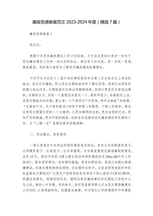 廉政党课教案范文20232024(精选7篇).docx