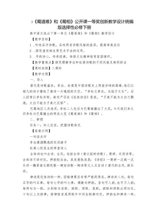 3《蜀道难》和《蜀相》公开课一等奖创新教学设计统编版选择性必修下册.docx