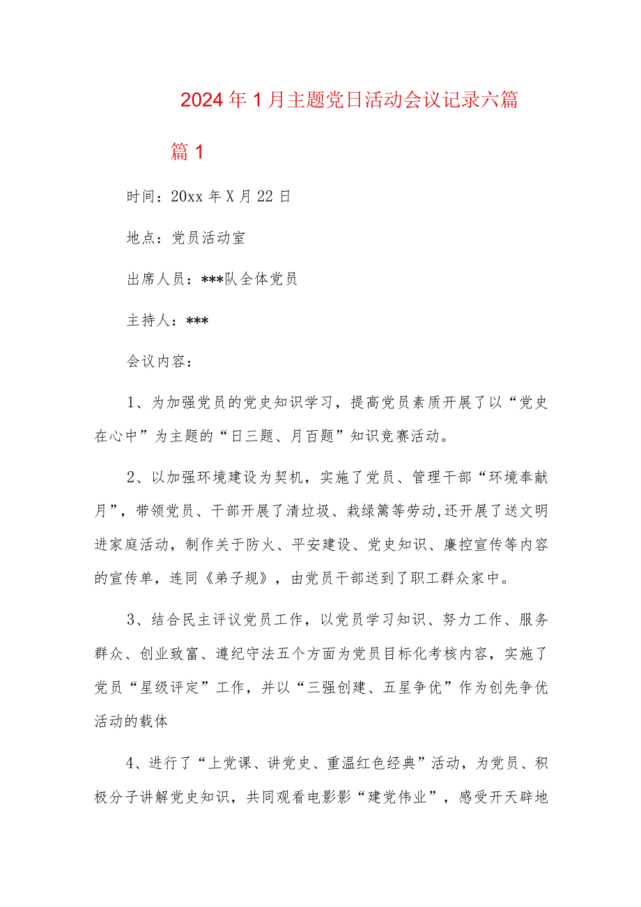 2024年1月主题党日活动会议记录六篇.docx_第1页