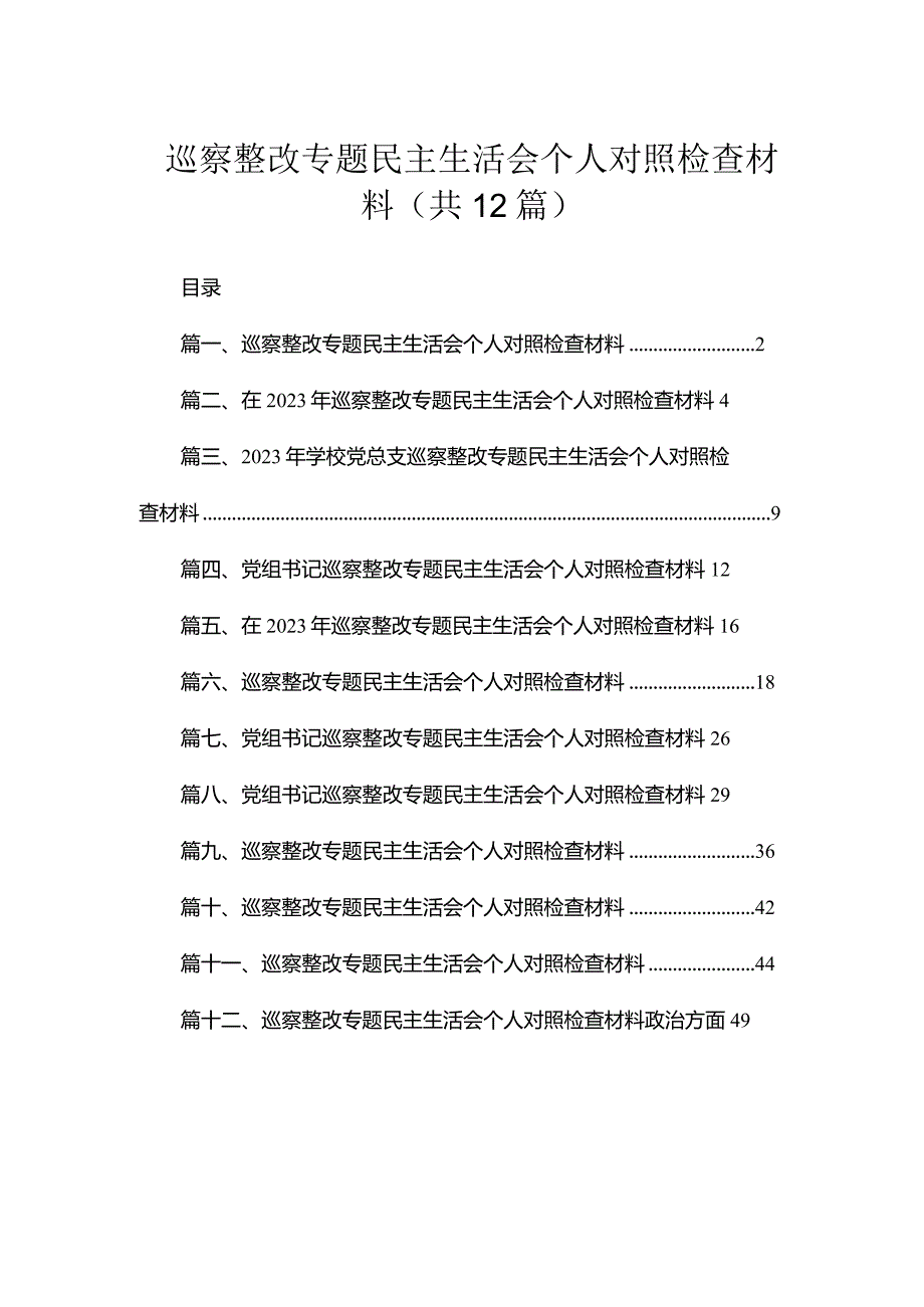 （12篇）巡察整改专题民主生活会个人对照检查材料精选.docx_第1页