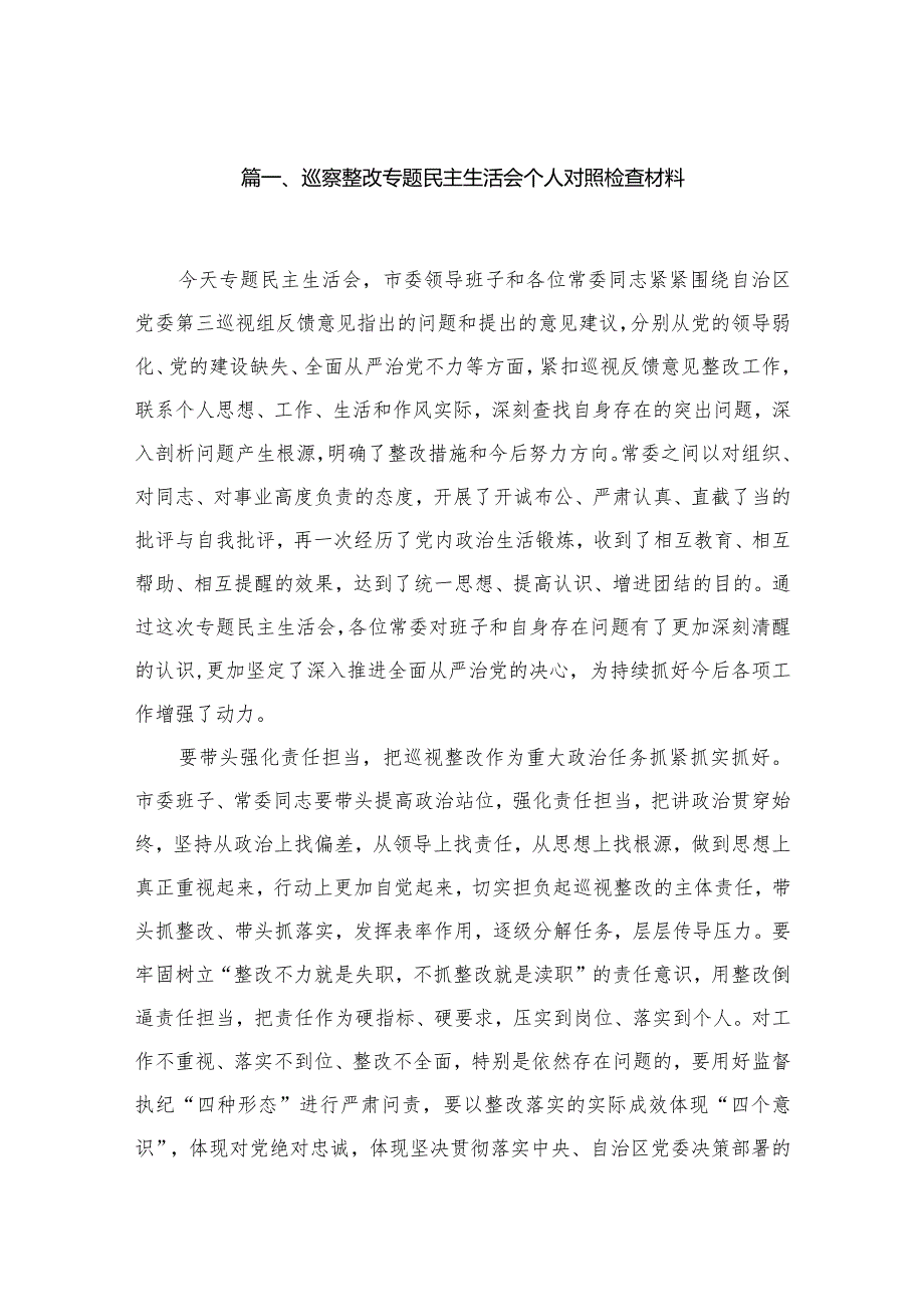 （12篇）巡察整改专题民主生活会个人对照检查材料精选.docx_第2页