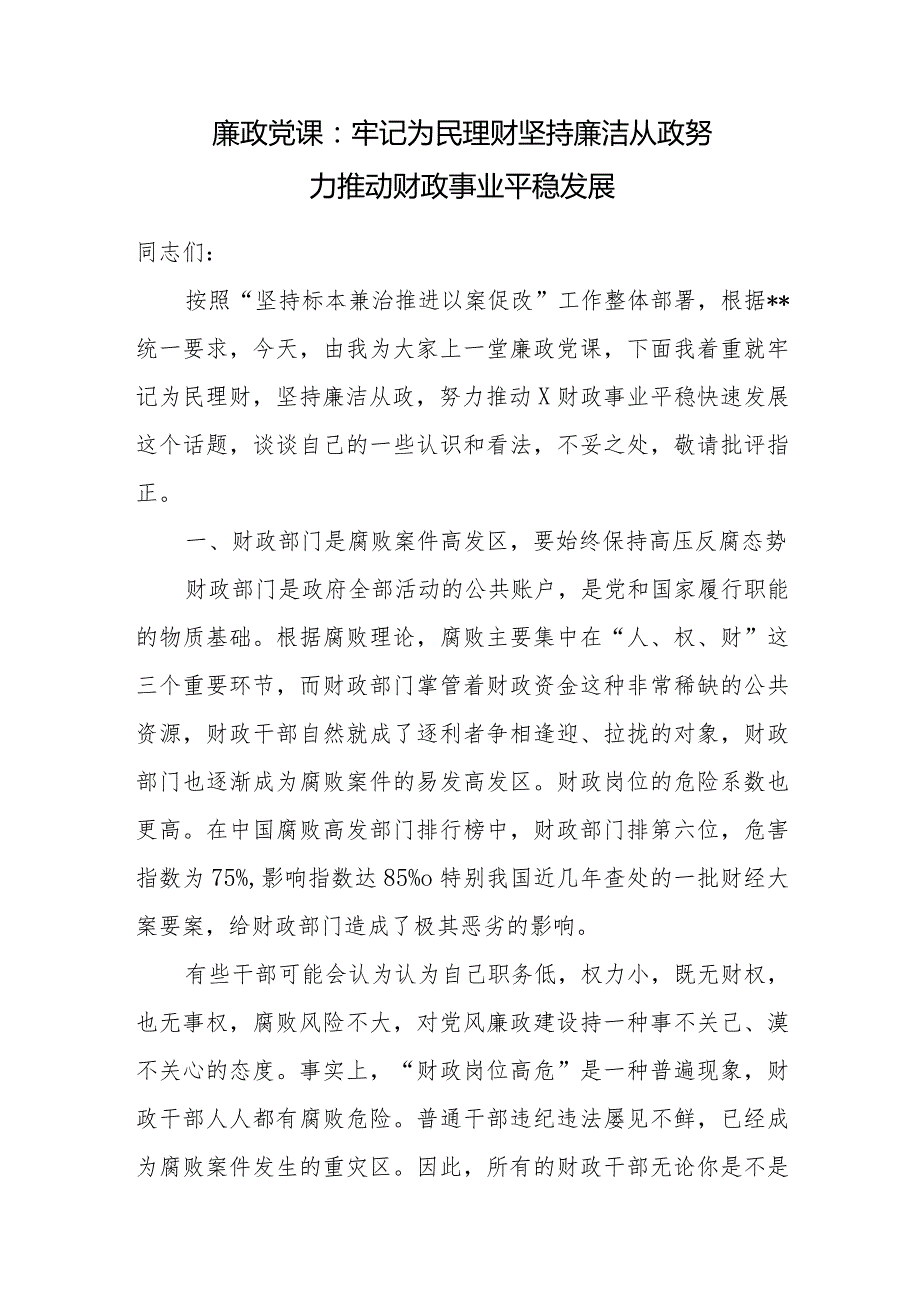 2024年财政系统财政局党员干部廉政党课讲稿提纲3篇.docx_第2页