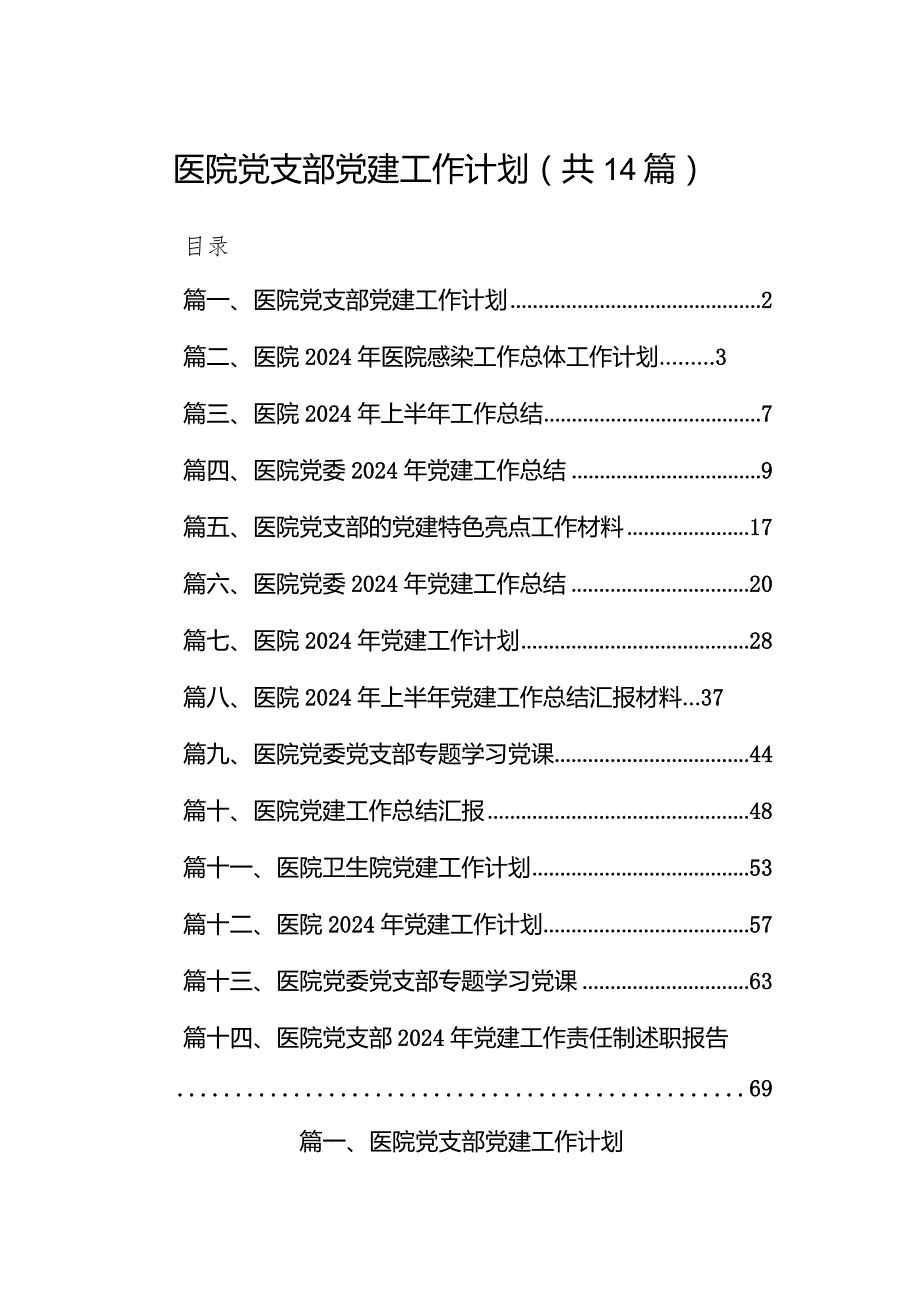 医院党支部党建工作计划(精选14篇).docx_第1页