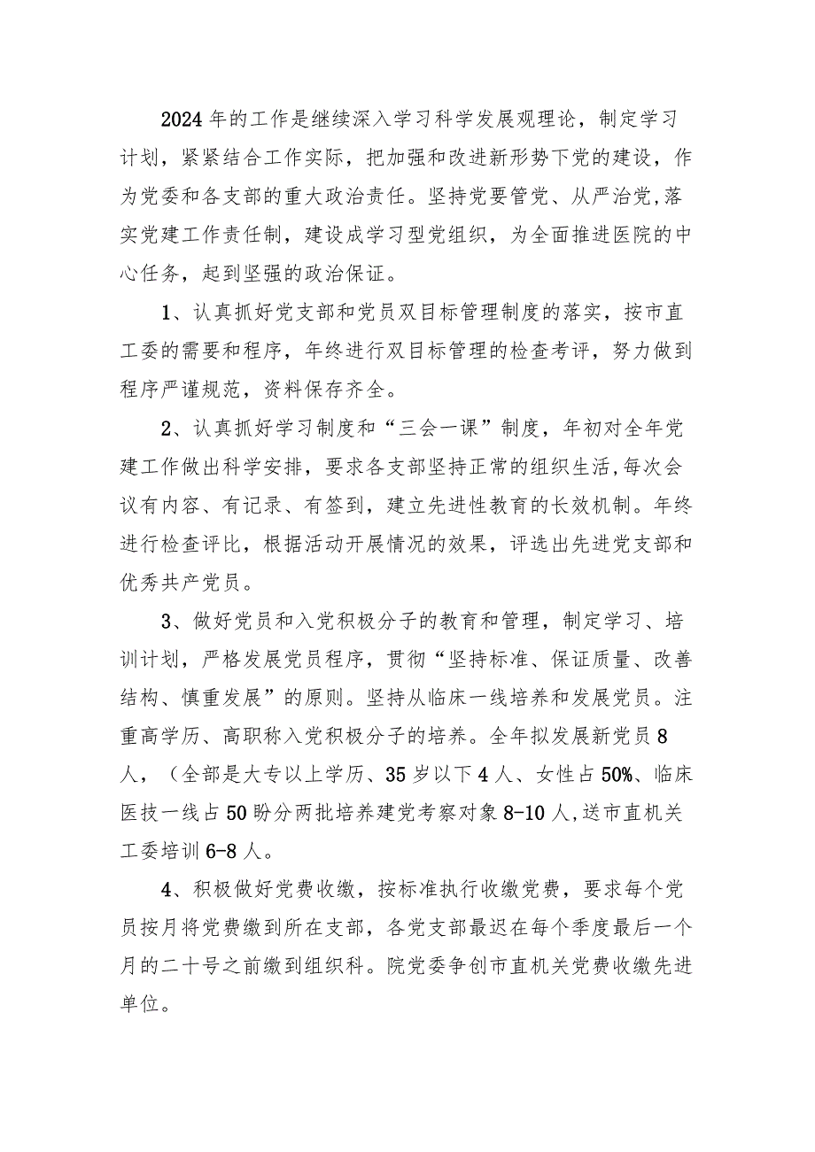 医院党支部党建工作计划(精选14篇).docx_第2页