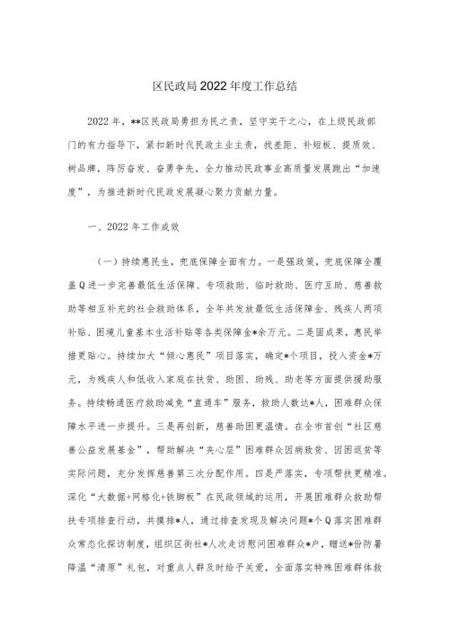 区民政局2022工作总结.docx