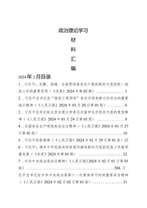 2024年2月中心组（支部）学习资料汇编（第一议题）(2).docx