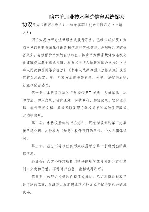哈尔滨职业技术学院信息系统保密协议.docx