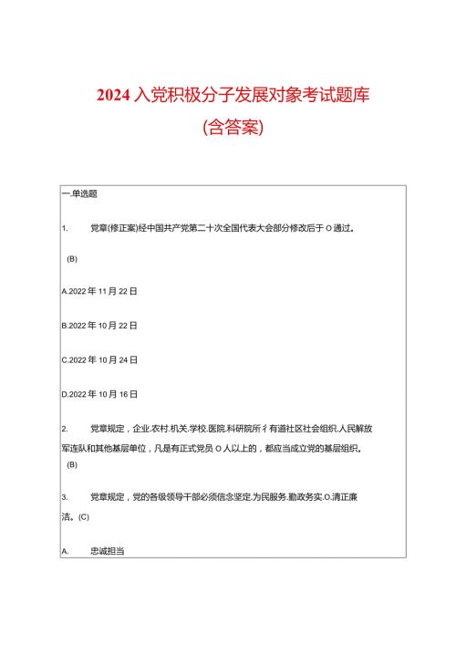 2024入党积极分子发展对象考试题库（含答案）.docx