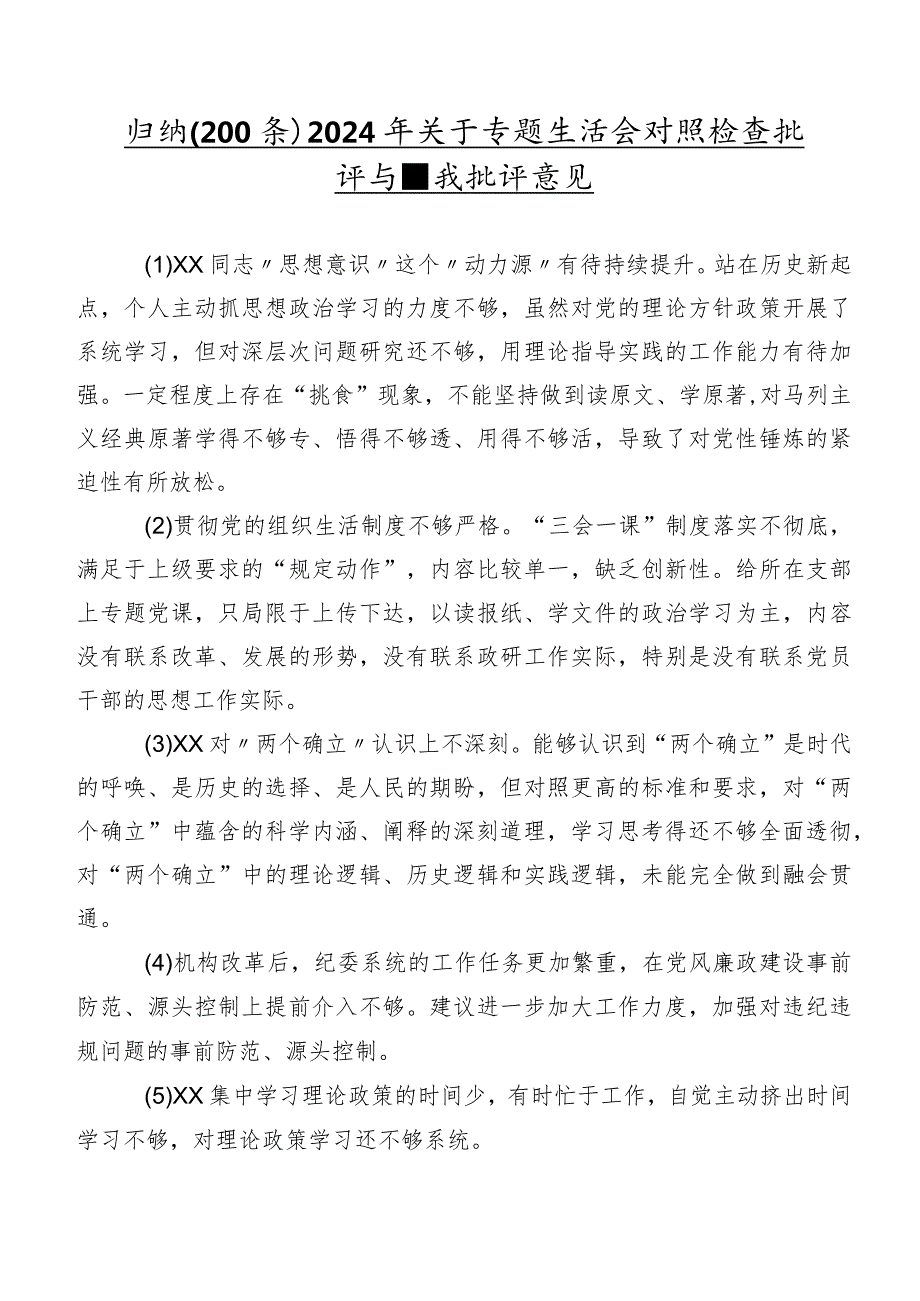 归纳（200条）2024年关于专题生活会对照检查批评与自我批评意见.docx_第1页