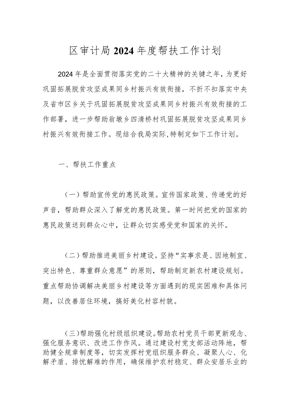 区审计局2024帮扶工作计划.docx_第1页