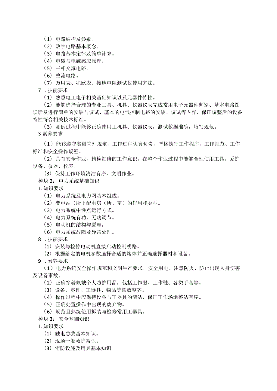 703电气化铁道供电专业技能操作考试大纲.docx_第2页