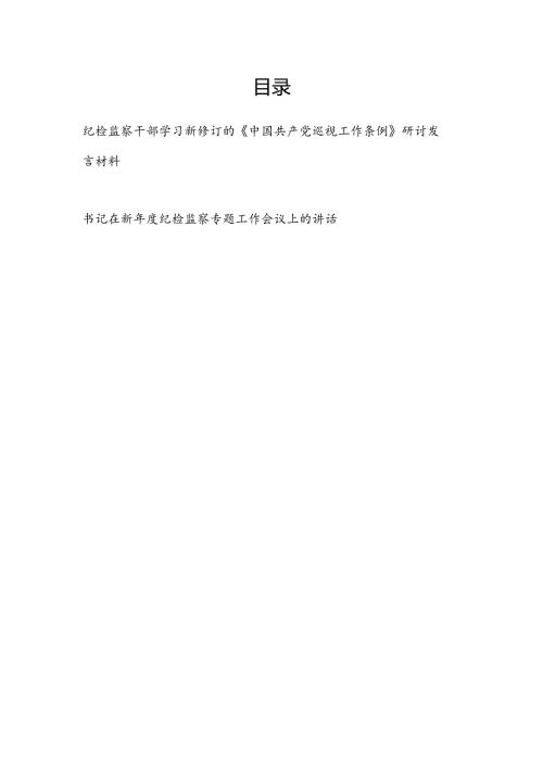 2024纪检监察干部学习新修订的《中国共产党巡视工作条例》研讨发言材料和书记在新纪检监察专题工作会议上的讲话.docx