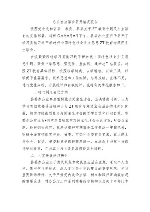 办公室生活会召开情况报告.docx