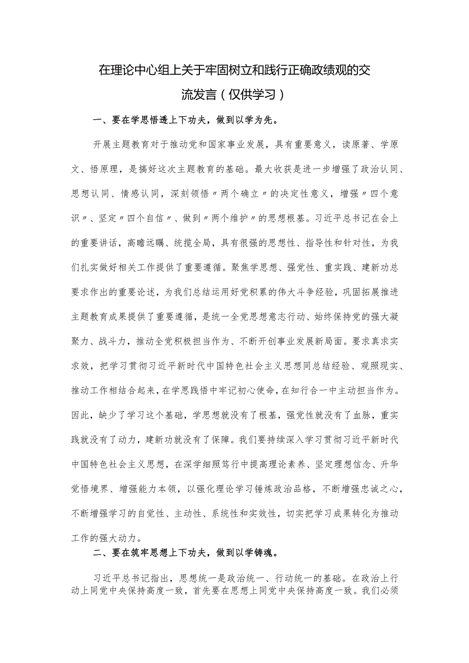 在理论中心组上关于牢固树立和践行正确政绩观的交流发言(2).docx_第1页
