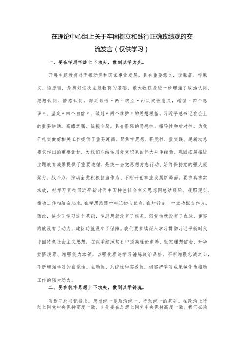 在理论中心组上关于牢固树立和践行正确政绩观的交流发言(2).docx