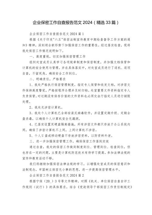 企业保密工作自查报告范文2024（精选33篇）.docx