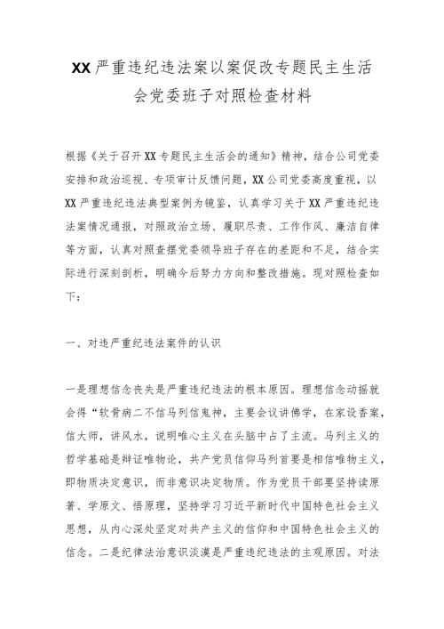 XX严重违纪违法案以案促改专题民主生活会党委班子对照检查材料.docx
