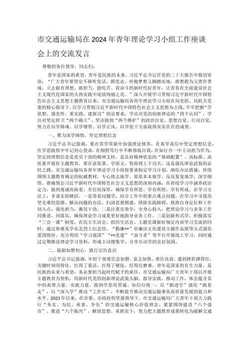 市交通运输局在2024年青年理论学习小组工作座谈会上的交流发言(1).docx