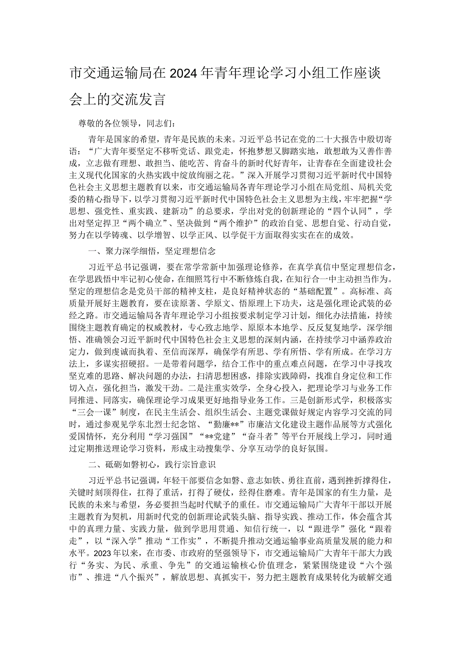 市交通运输局在2024年青年理论学习小组工作座谈会上的交流发言(1).docx_第1页