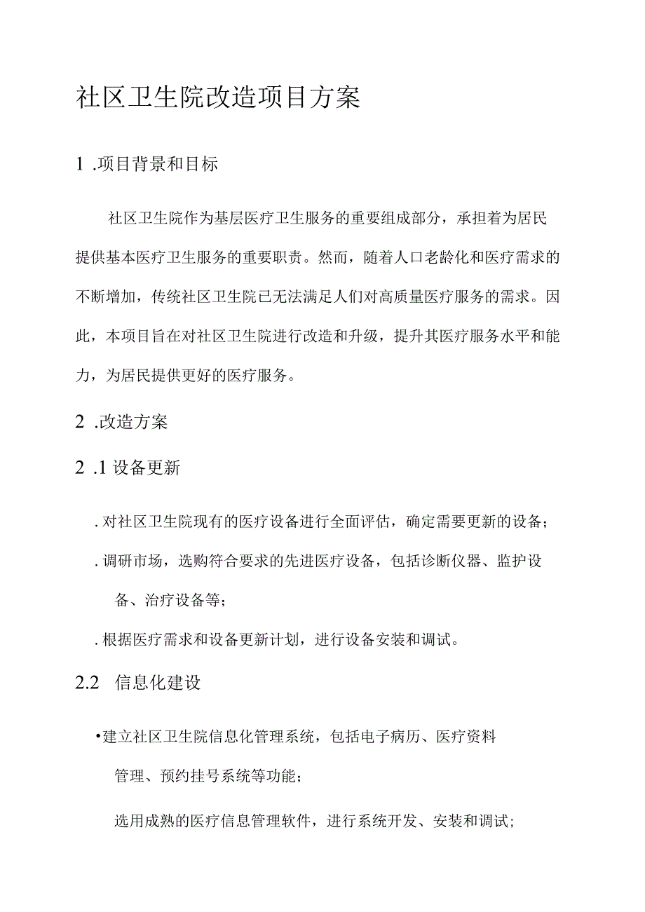 社区卫生院改造项目方案.docx_第1页