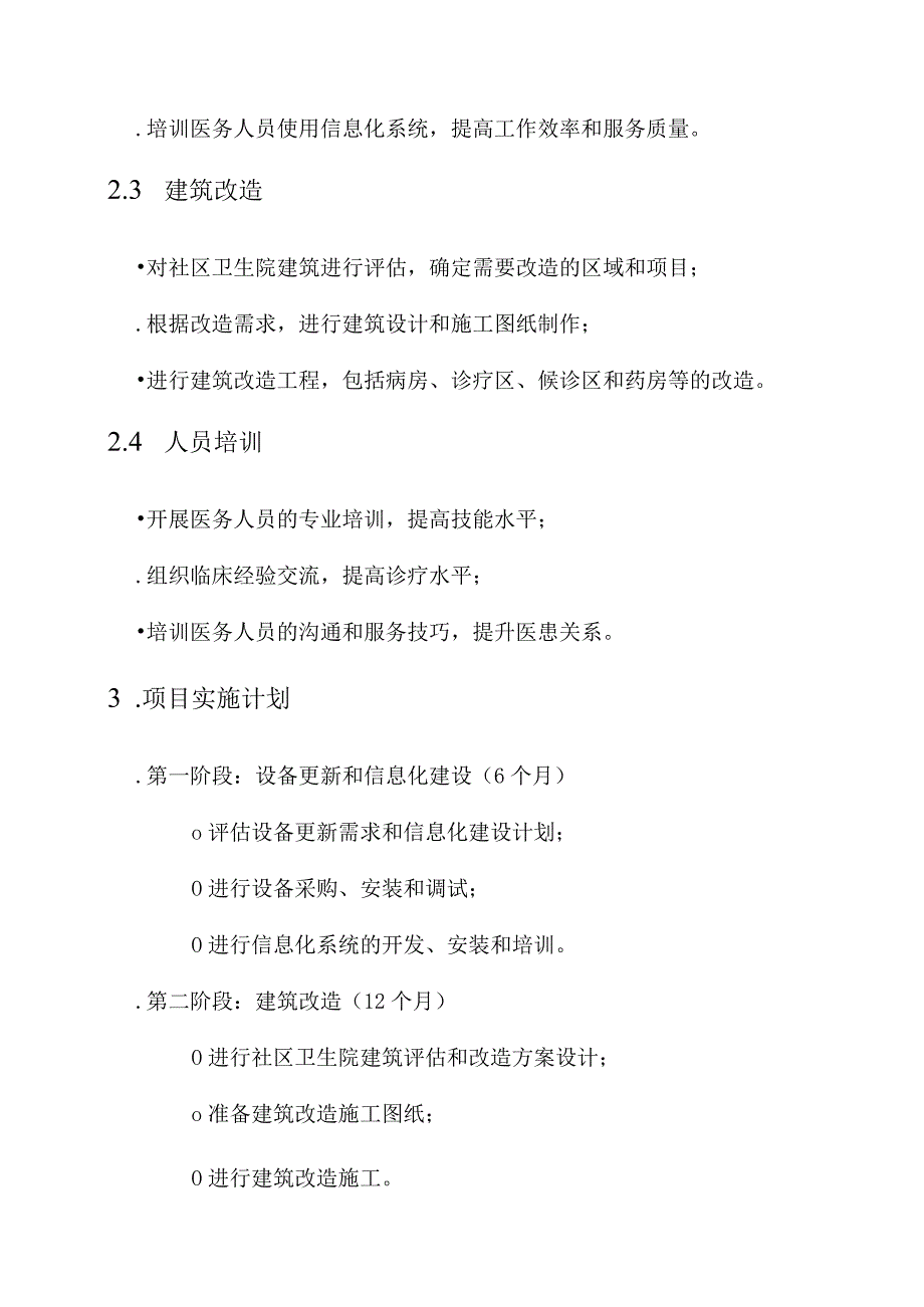社区卫生院改造项目方案.docx_第2页