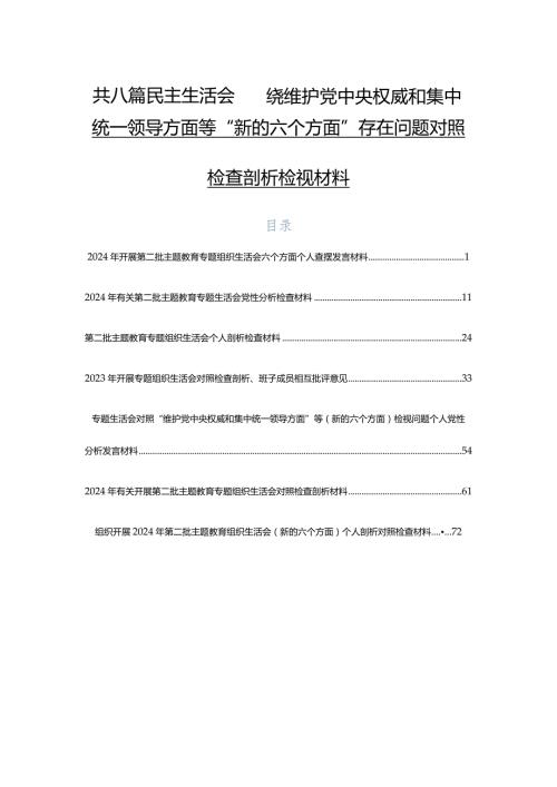 共八篇民主生活会围绕维护党中央权威和集中统一领导方面等“新的六个方面”存在问题对照检查剖析检视材料.docx