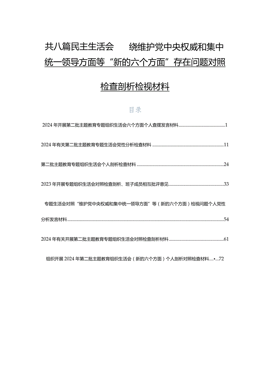 共八篇民主生活会围绕维护党中央权威和集中统一领导方面等“新的六个方面”存在问题对照检查剖析检视材料.docx_第1页