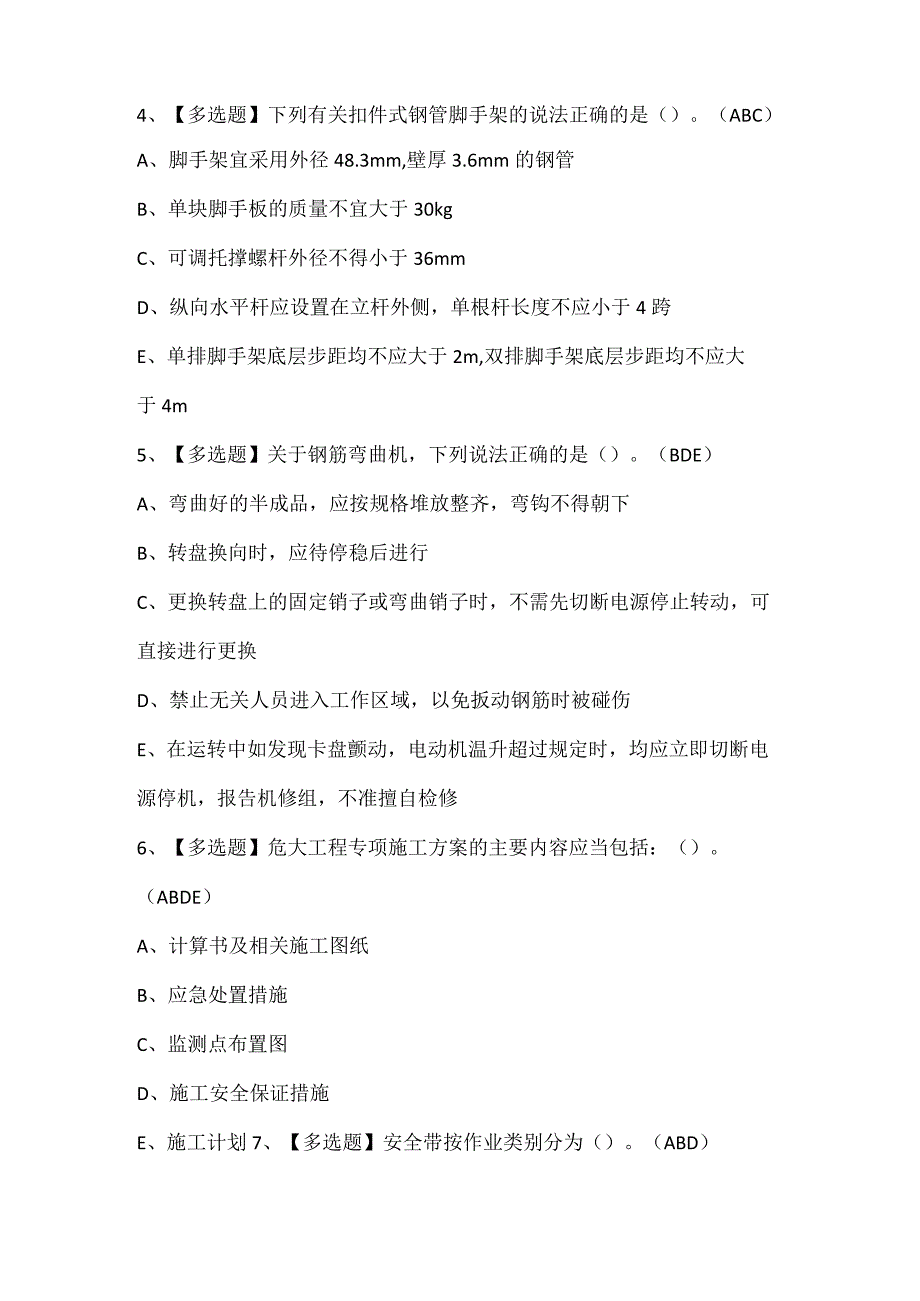 2024年广东省安全员A证考试试题题库.docx_第2页
