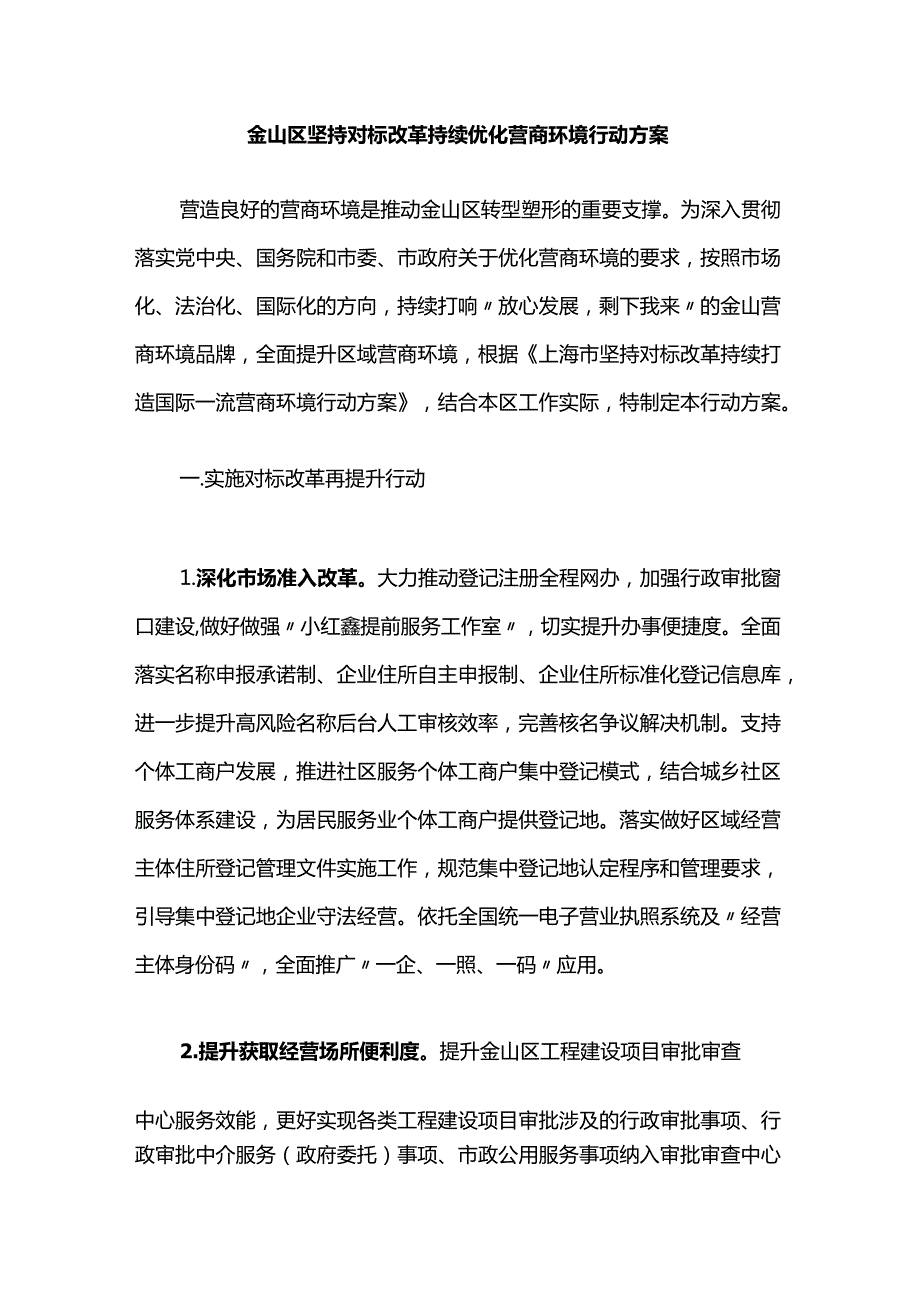 金山区坚持对标改革持续优化营商环境行动方案.docx_第1页