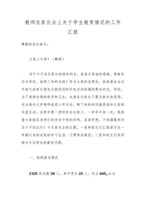 教师在家长会上关于学生教育情况的工作汇报.docx