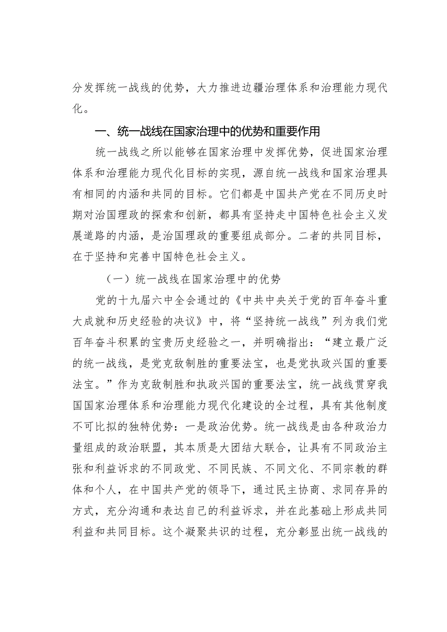 关于发挥统战力量推进社会治理的调研与思考(2).docx_第2页